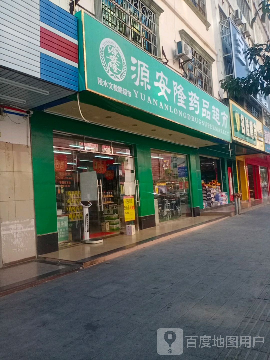 源安隆药品超市(文教路店)