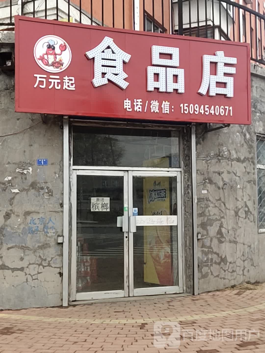 万元起食品店