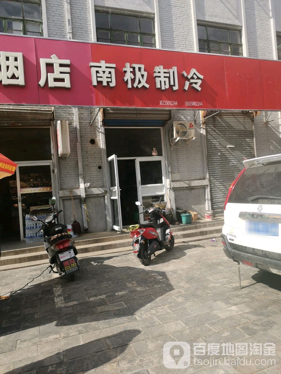 南极制冷(新建东街店)