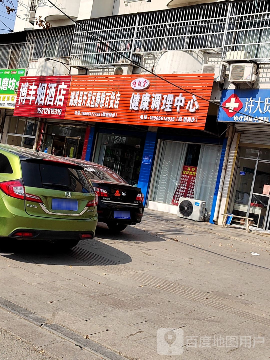 滩溪县开发区静雅百货店