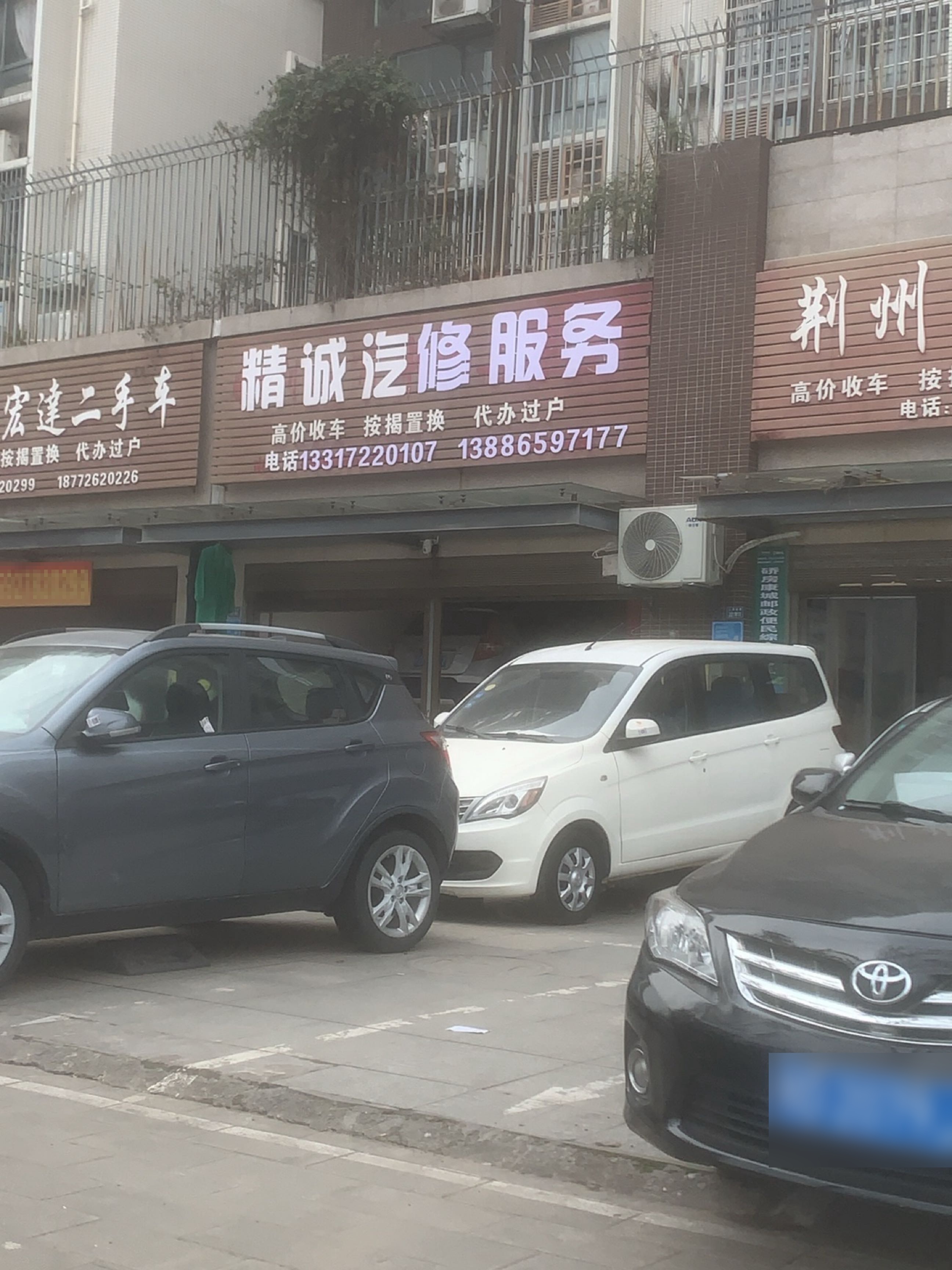 精诚汽修
