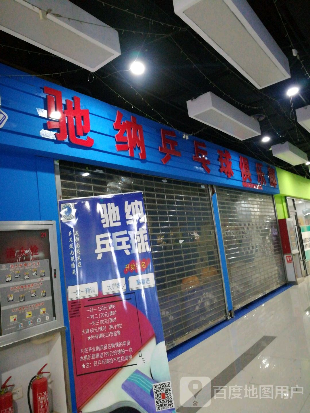 驰纳乒乓球俱乐部(飞天购物广场店)