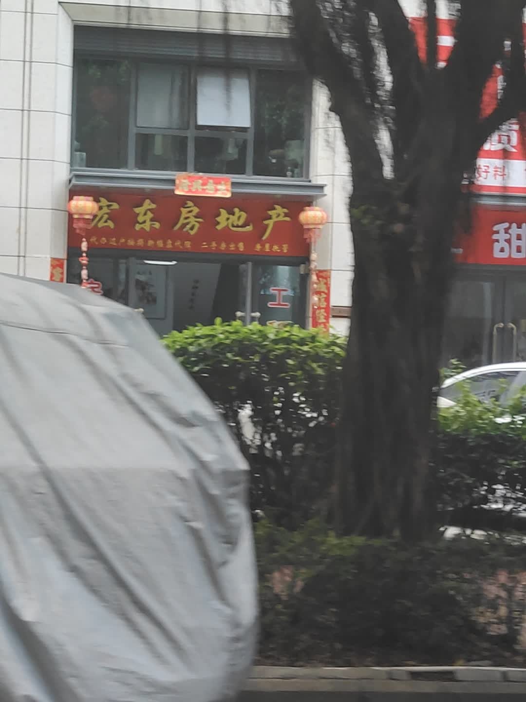 宏东房地产