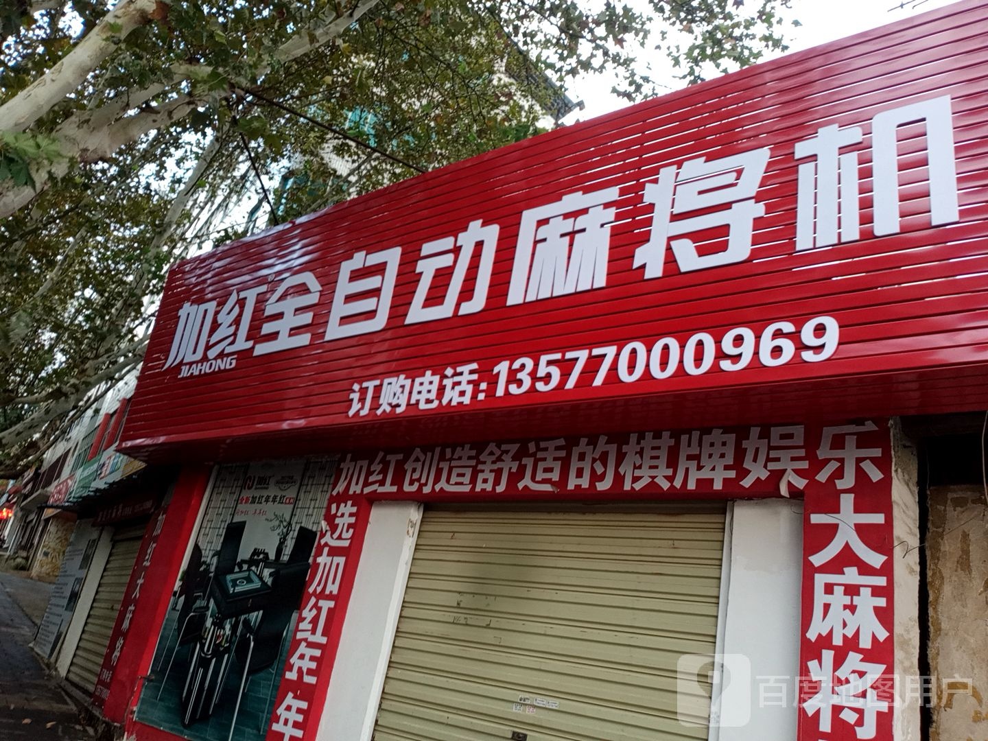 唐邦全自动麻将机(炎山路店)