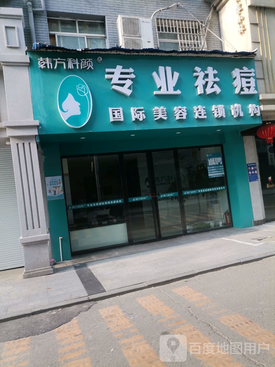 韩方科颜专业去痘(西湖店)