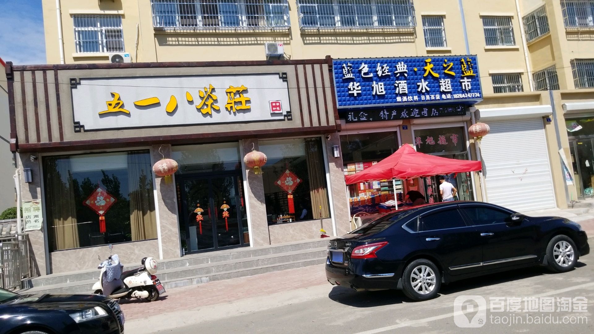 华旭酒水超市