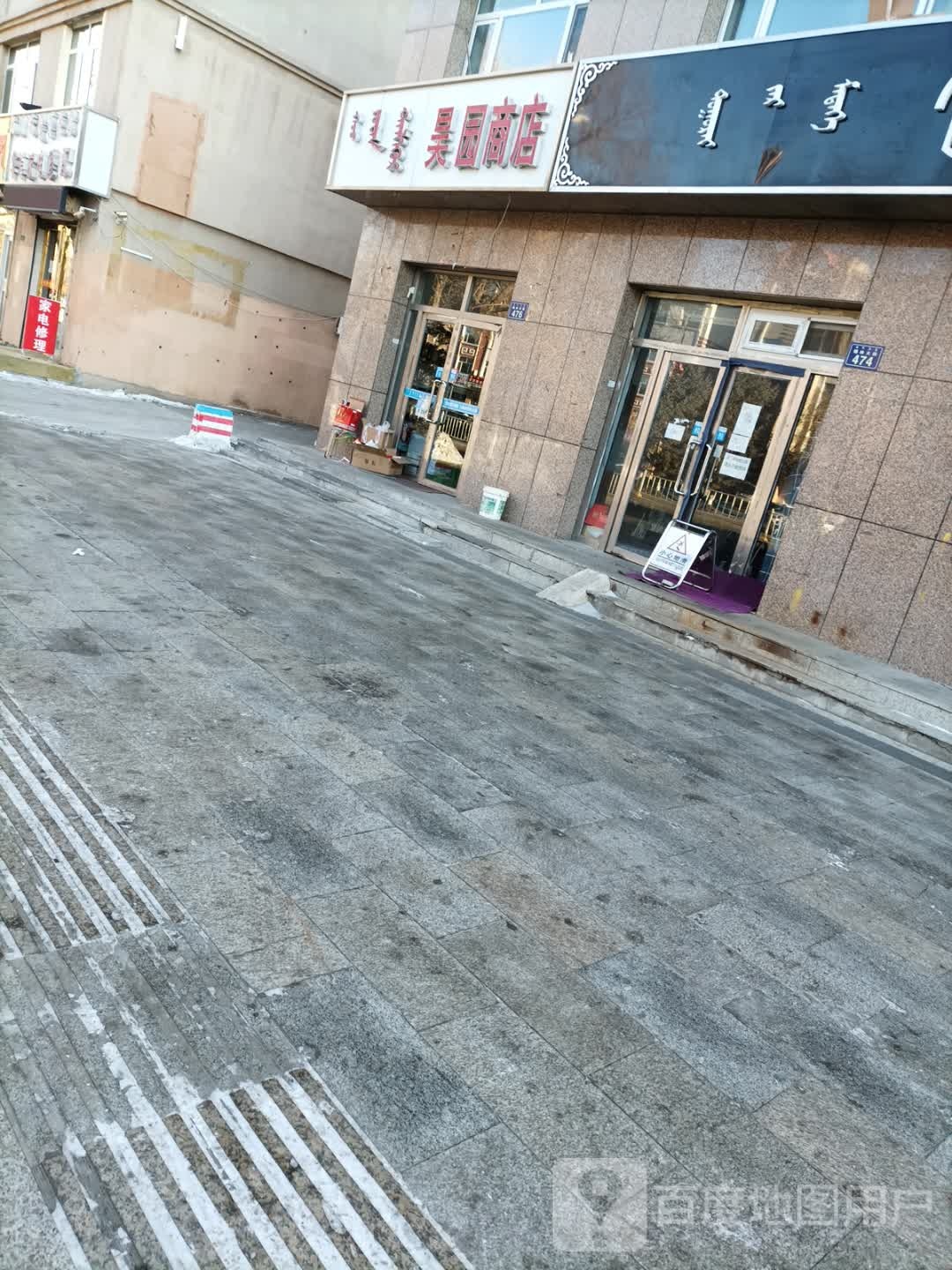昊园商店