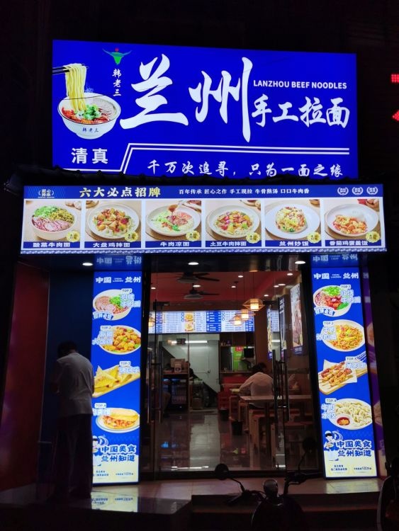 清真兰州手工拉面(车站店)