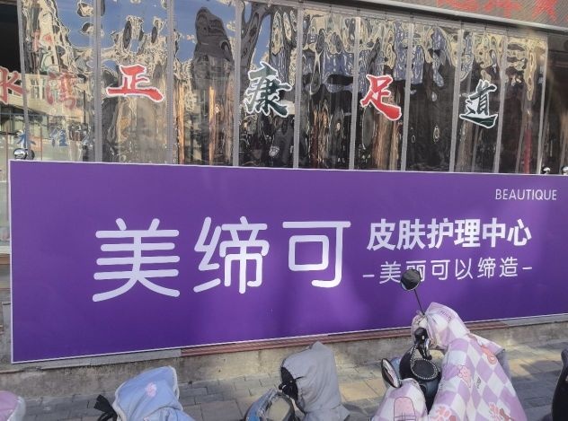 美缔可皮肤护理中心(上辇店)