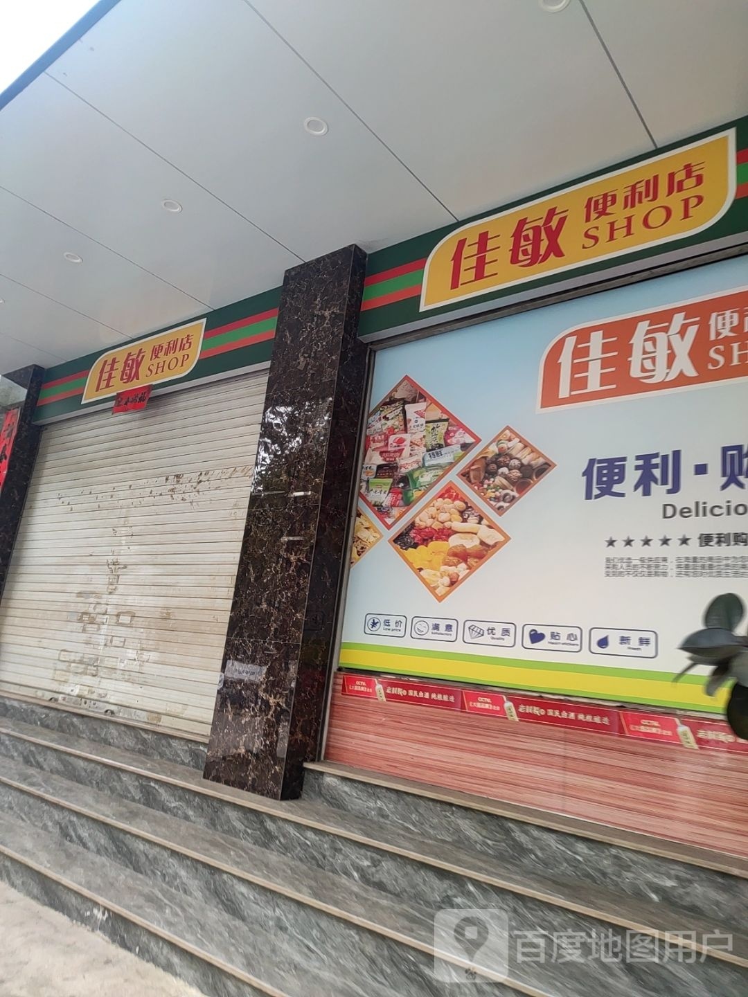 佳敏便便利店