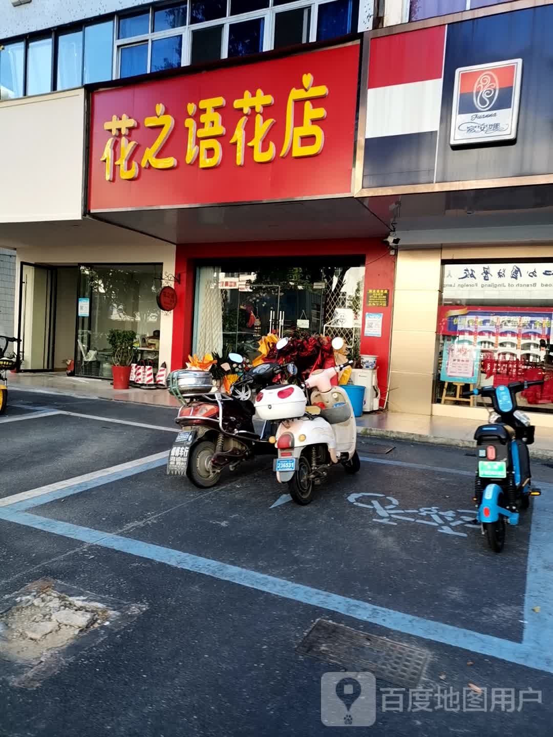 花之语花店(人民中路店)