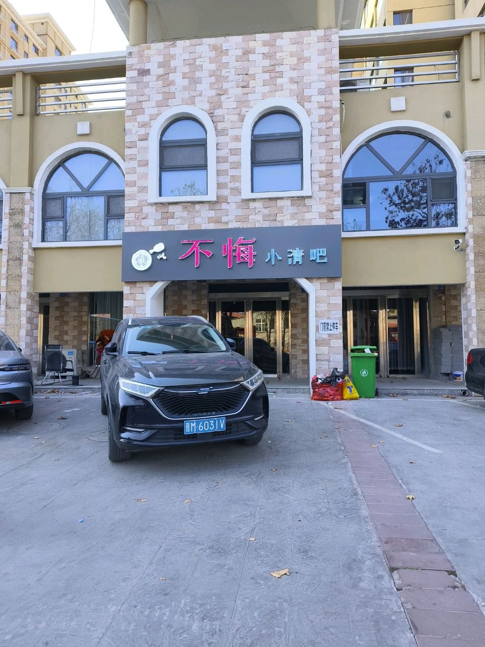 不悔小清吧