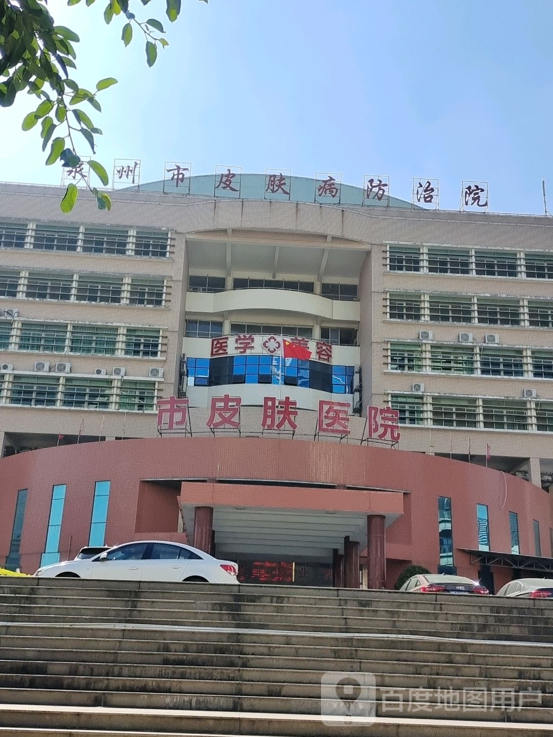 泉州市皮肤病防治院(津淮街)