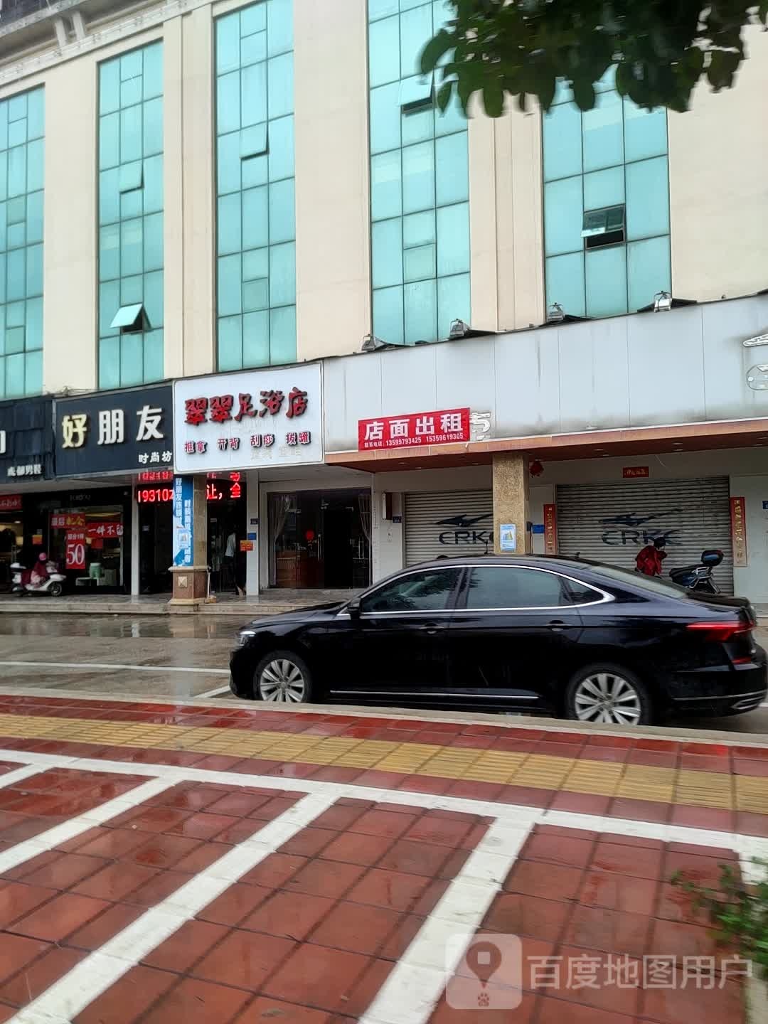 翠翠足浴店