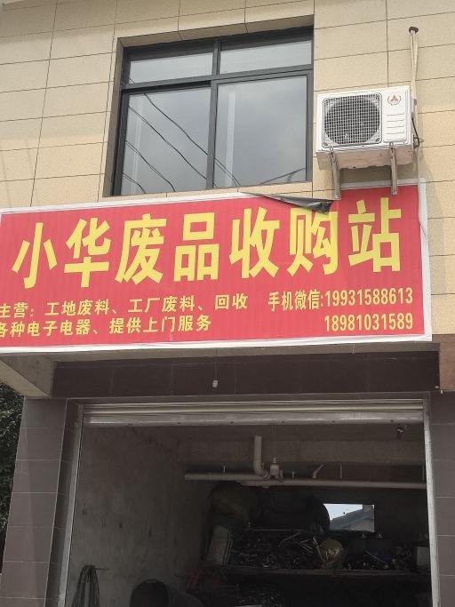 小华废品收购站