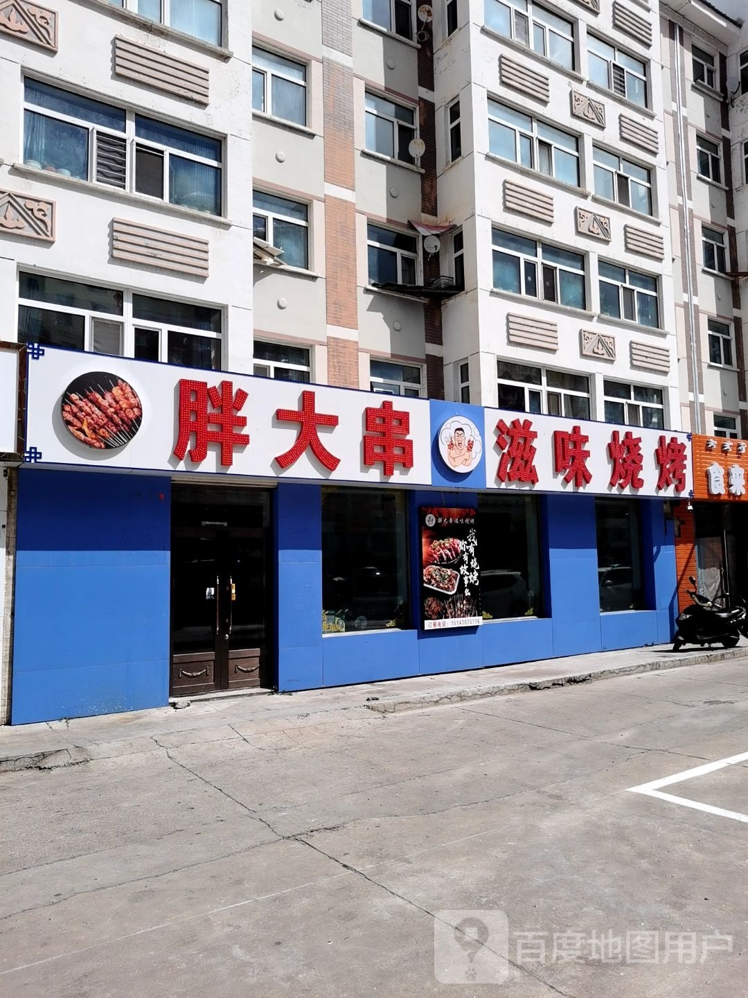 滋隋肄味烧烤(哈萨尔大街店)