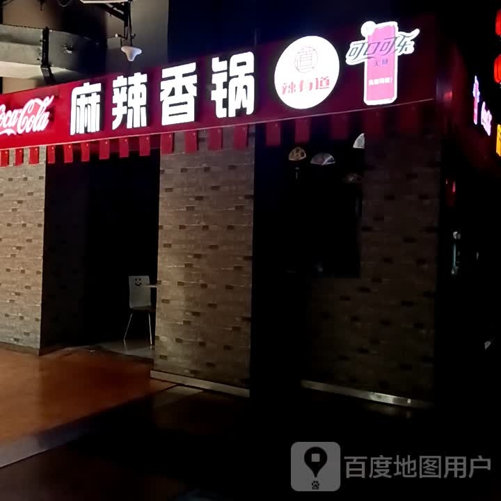美道辣有时麻辣香锅(滨河新天地商业广场店)