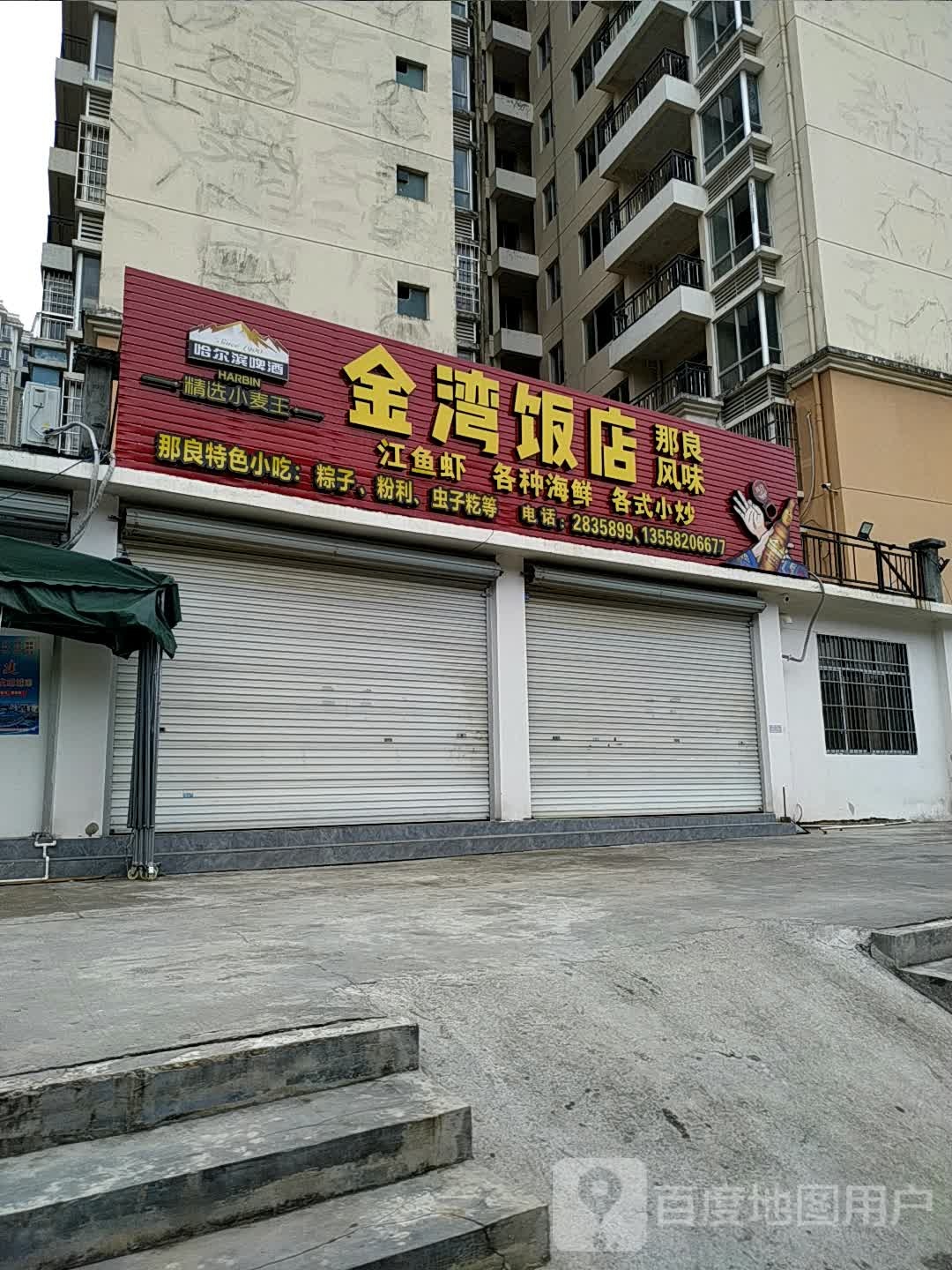 金湾饭店