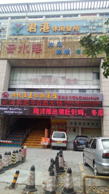 君港休闲会所