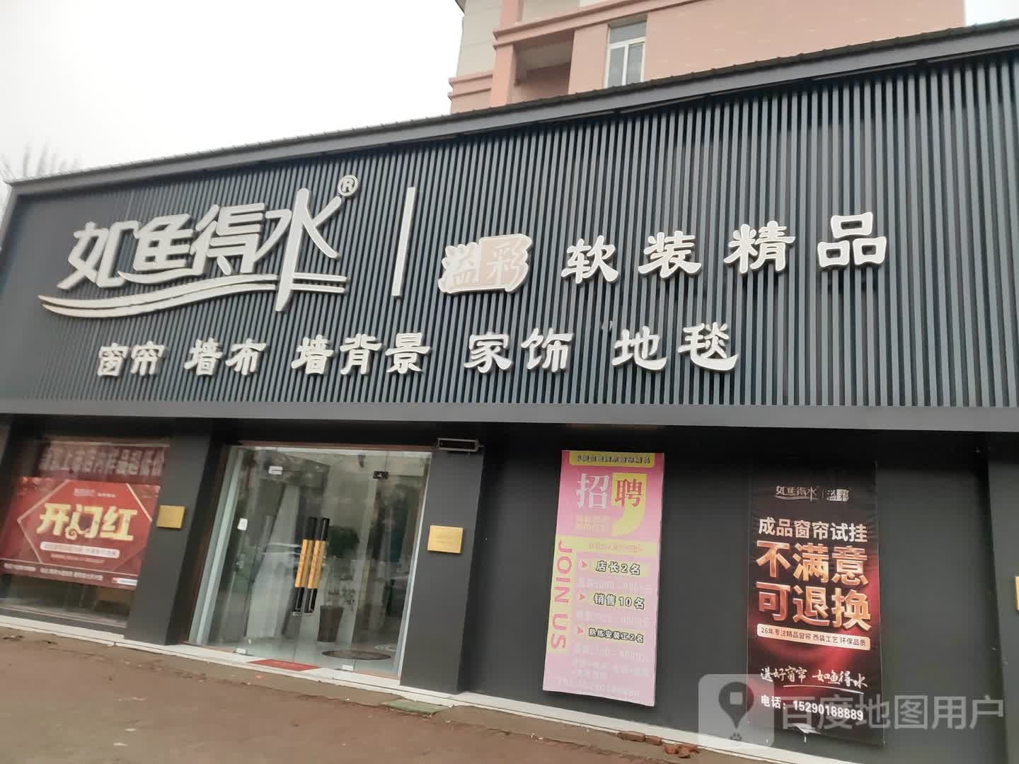 平舆县如鱼得水软装精品(清河大道店)