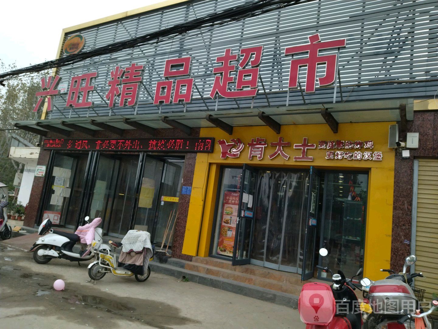 兴旺精品超市(黄河路店)