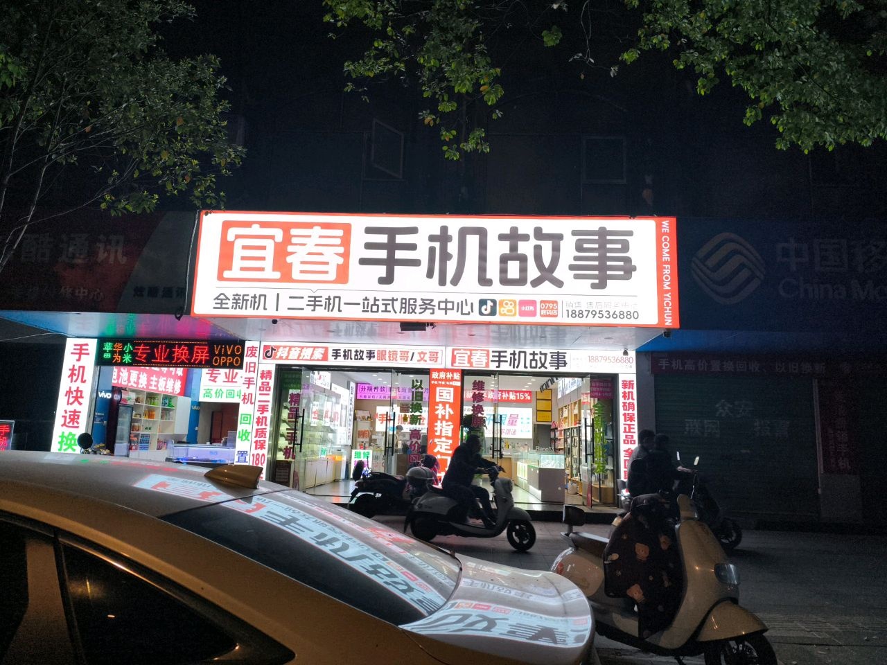 宜春手机故事(袁山中路店)
