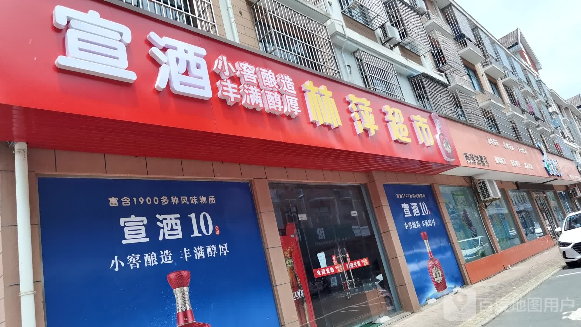 林萍超市
