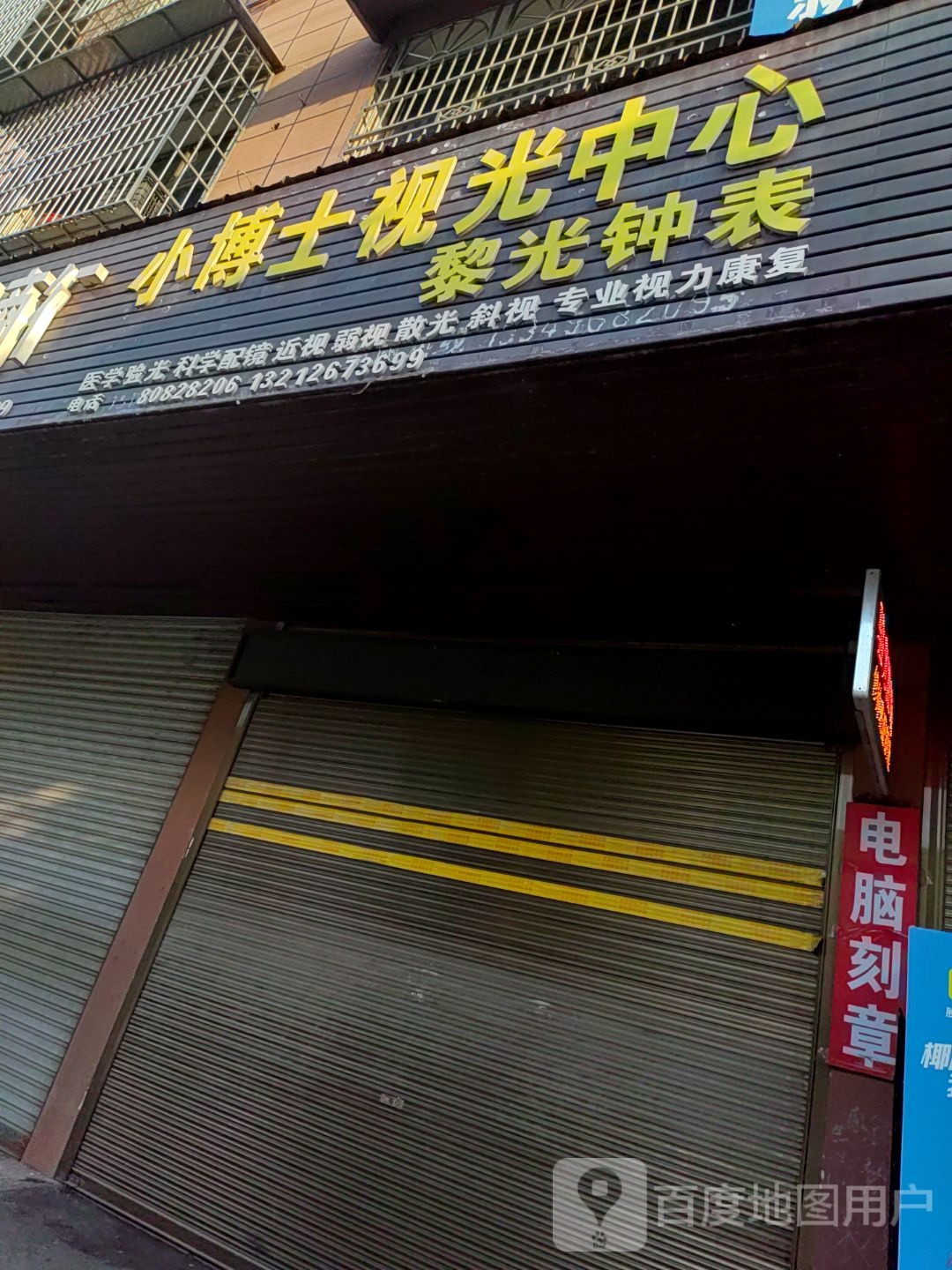 小博士视光中心