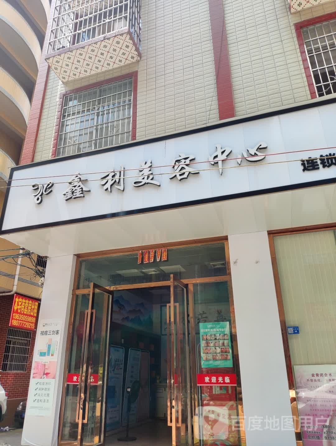 鑫丽美容中心