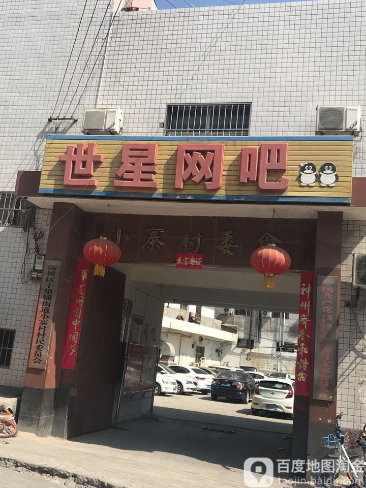 世星网吧(长十路店)