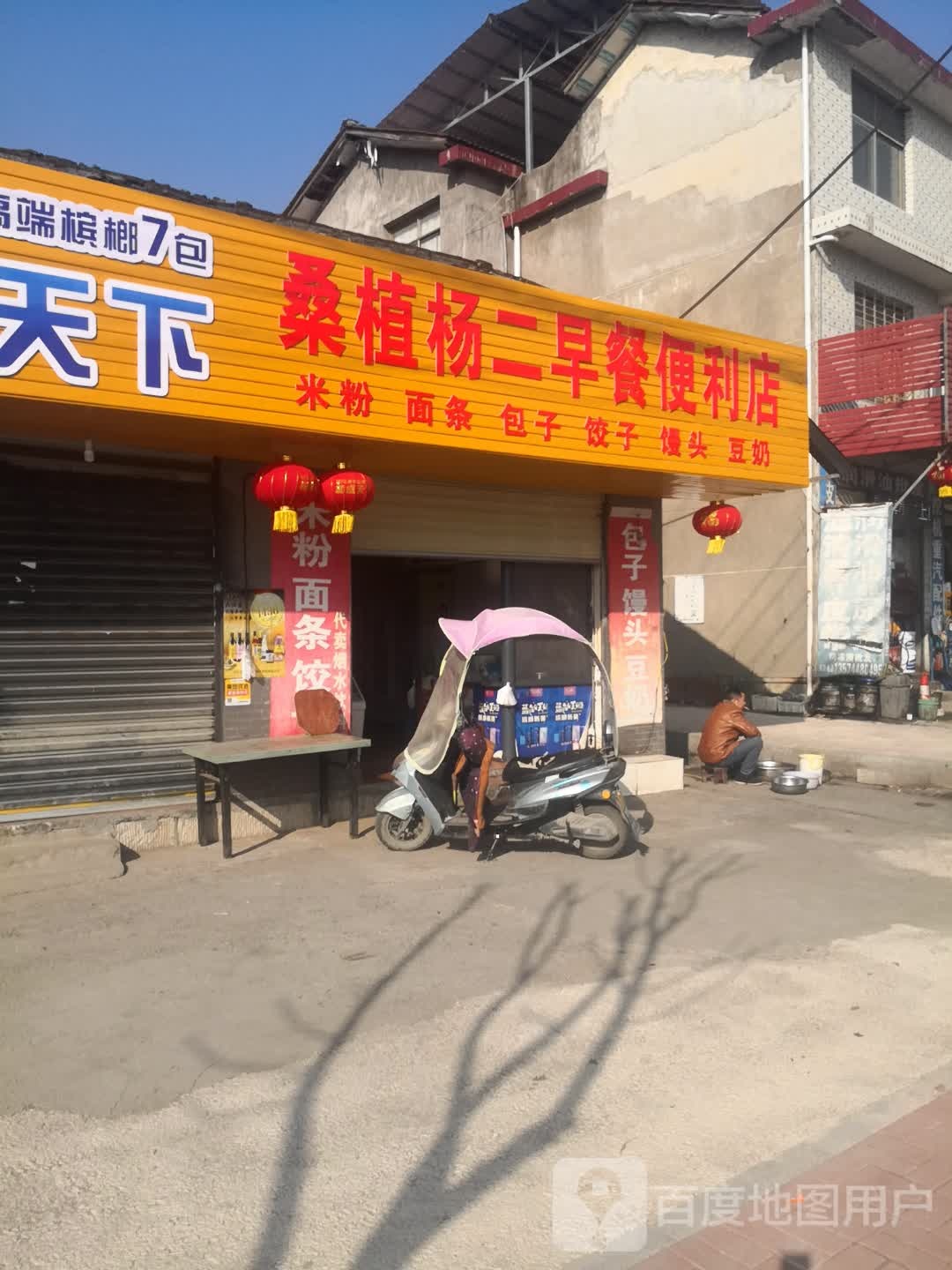 杨二早歺便利店