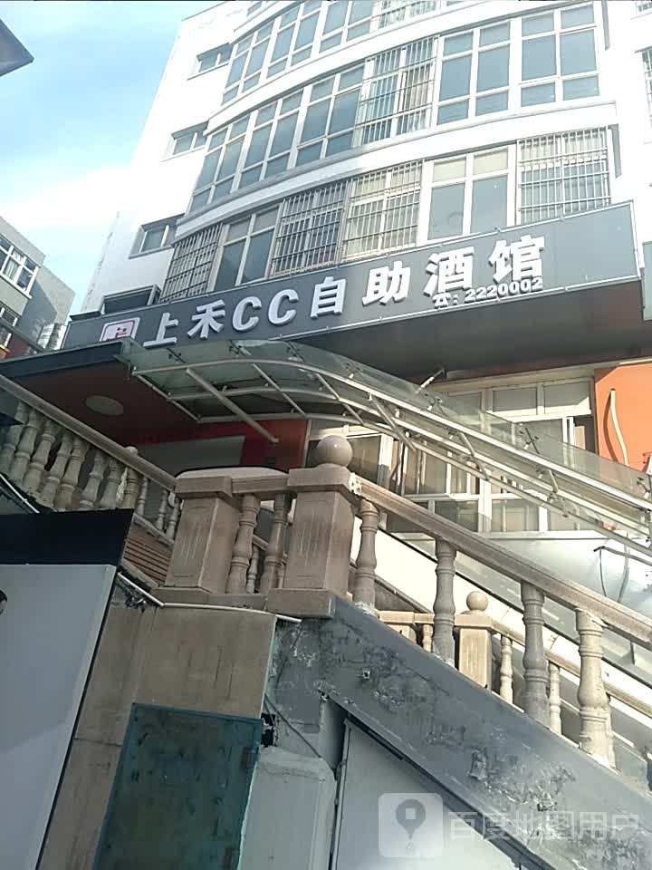 上禾CC自助酒关