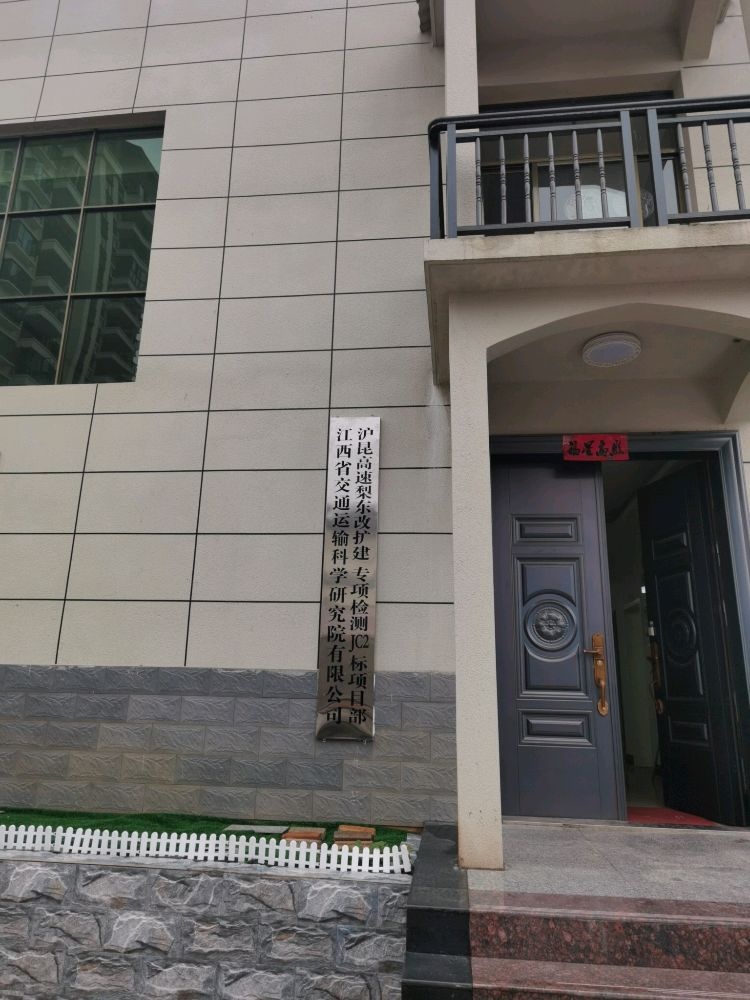 江西省交通运输科学研究院有限公司沪昆高速梨东改扩建专项检测JC2标项目部