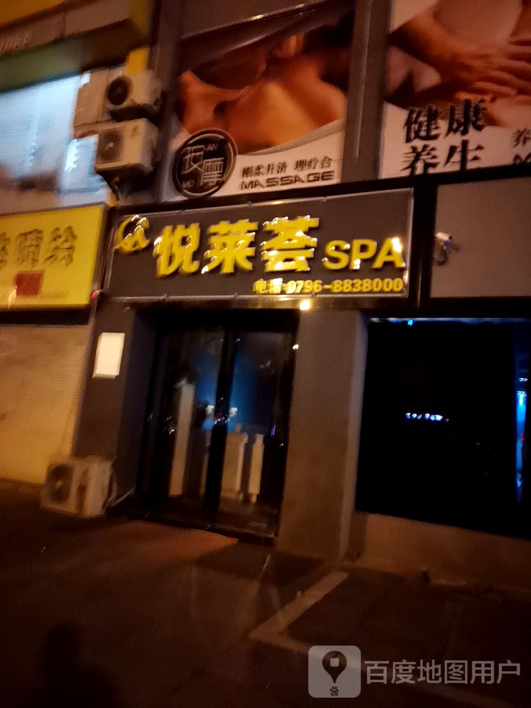 越莱荟SPA