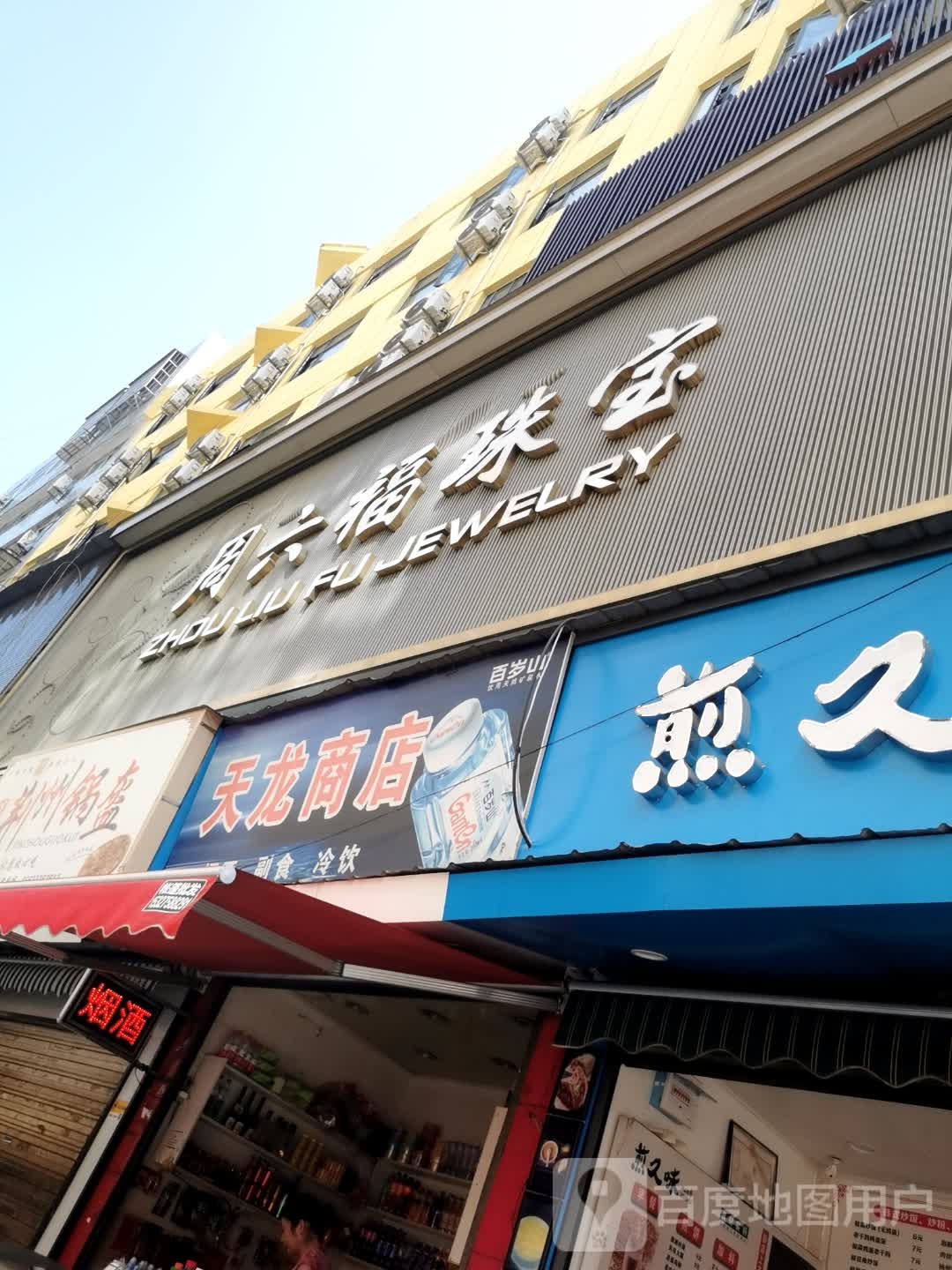 天隆商店