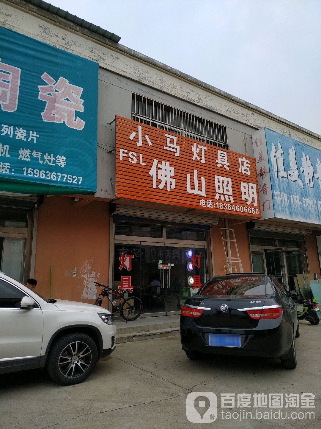 小马灯具店