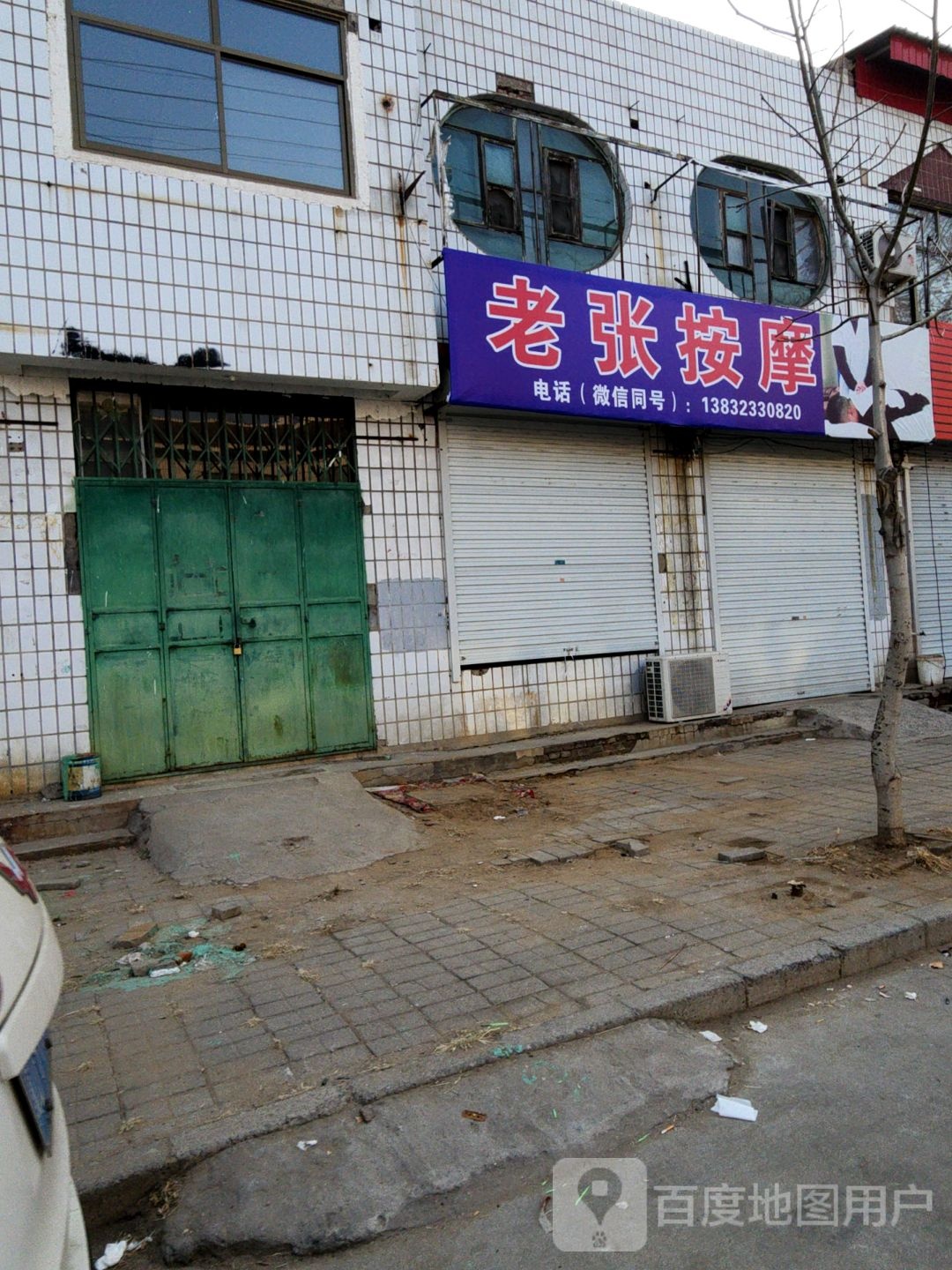 老张按摩