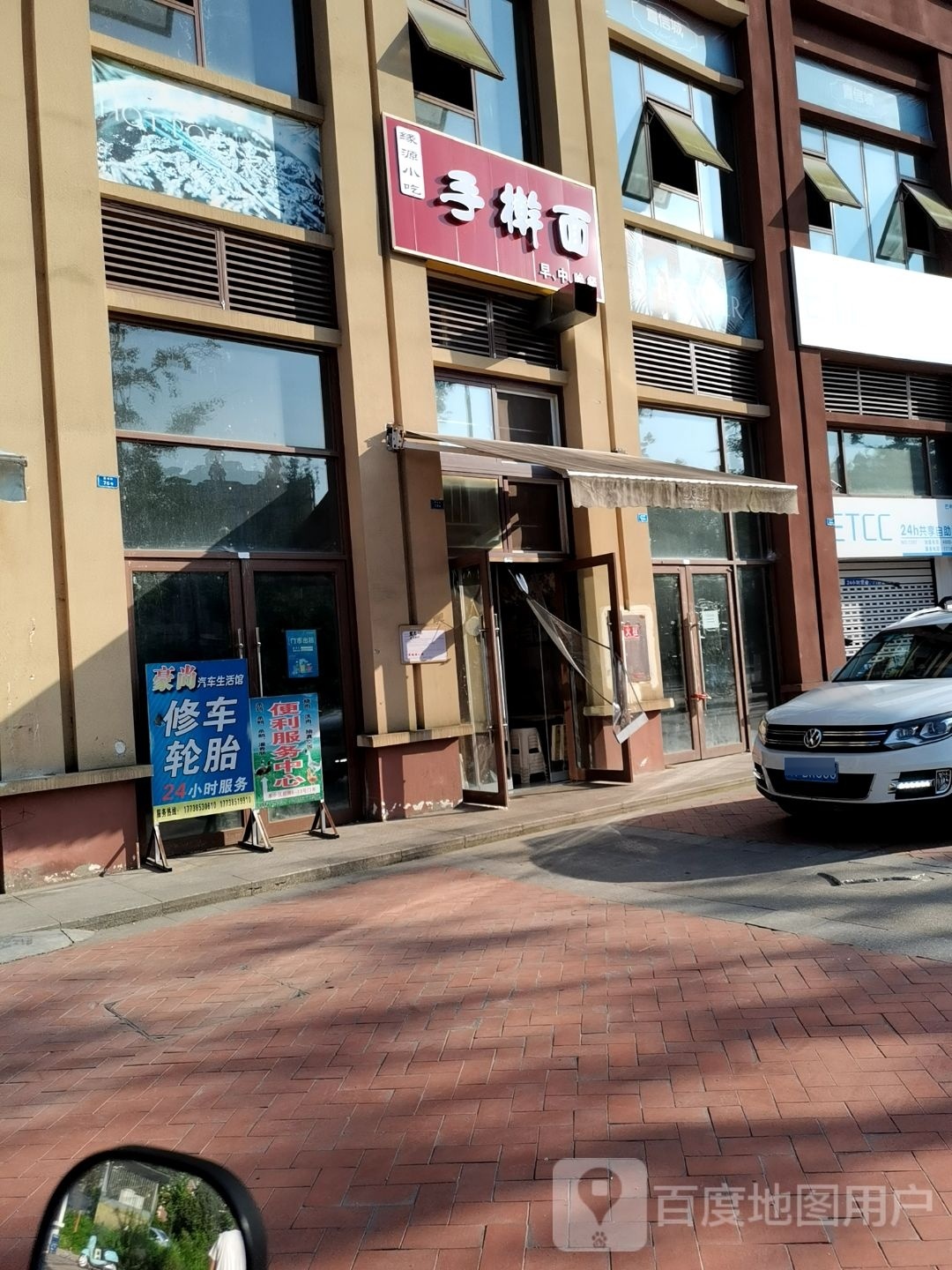 缘源小吃手擀面