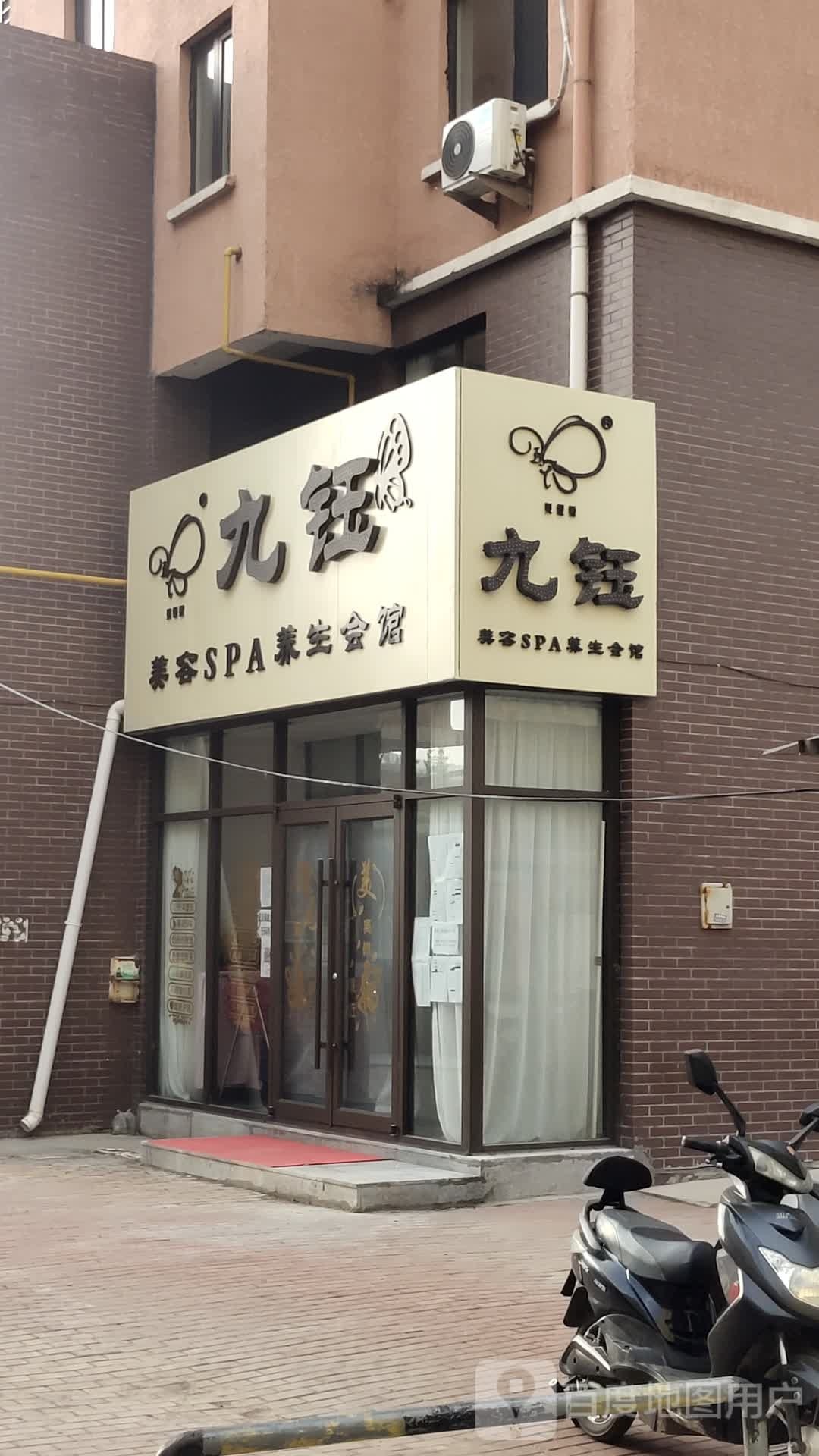 九钰美容SPA养生会馆