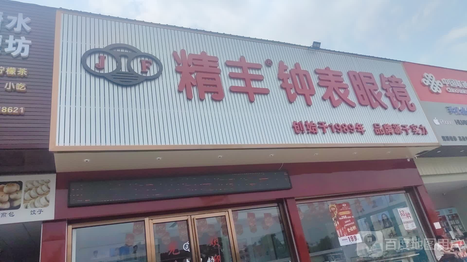 精丰钟表眼镜