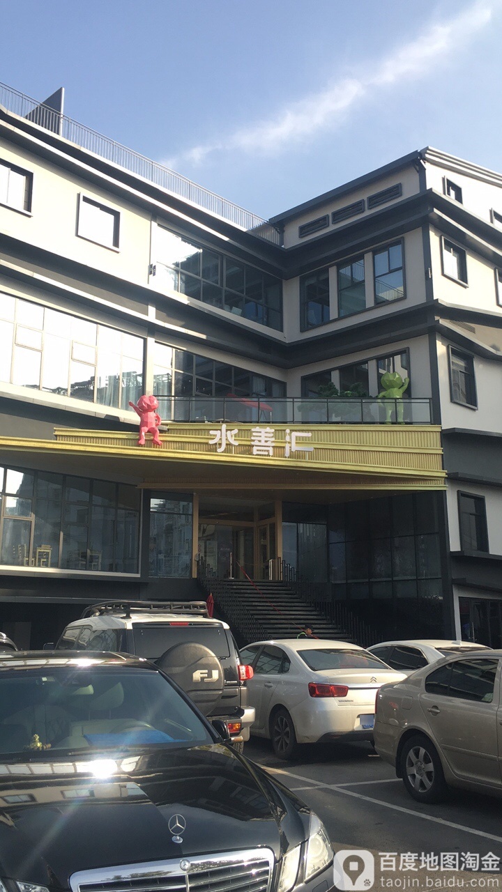 水善会(金牛路旗舰店)