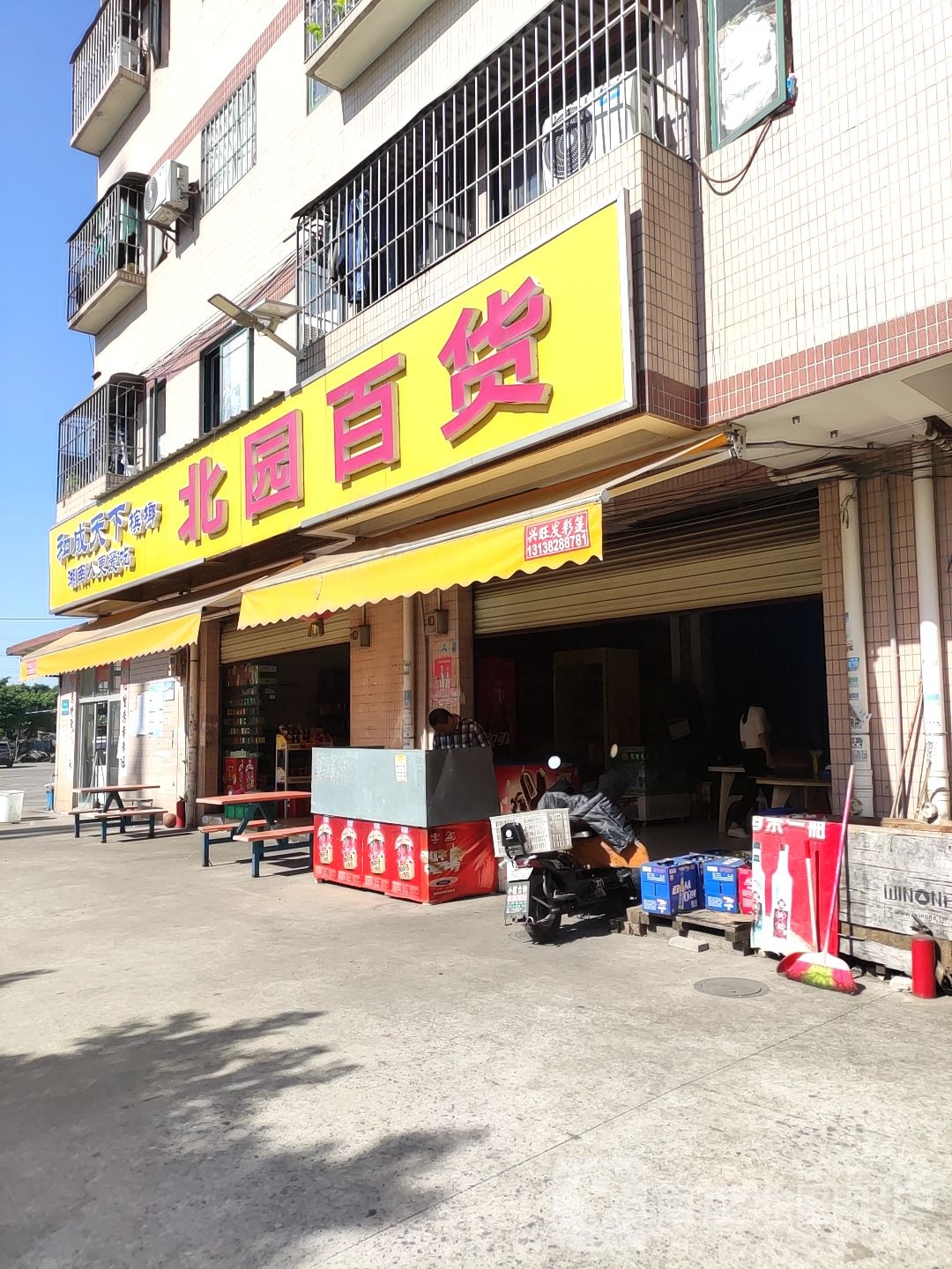 北园百货