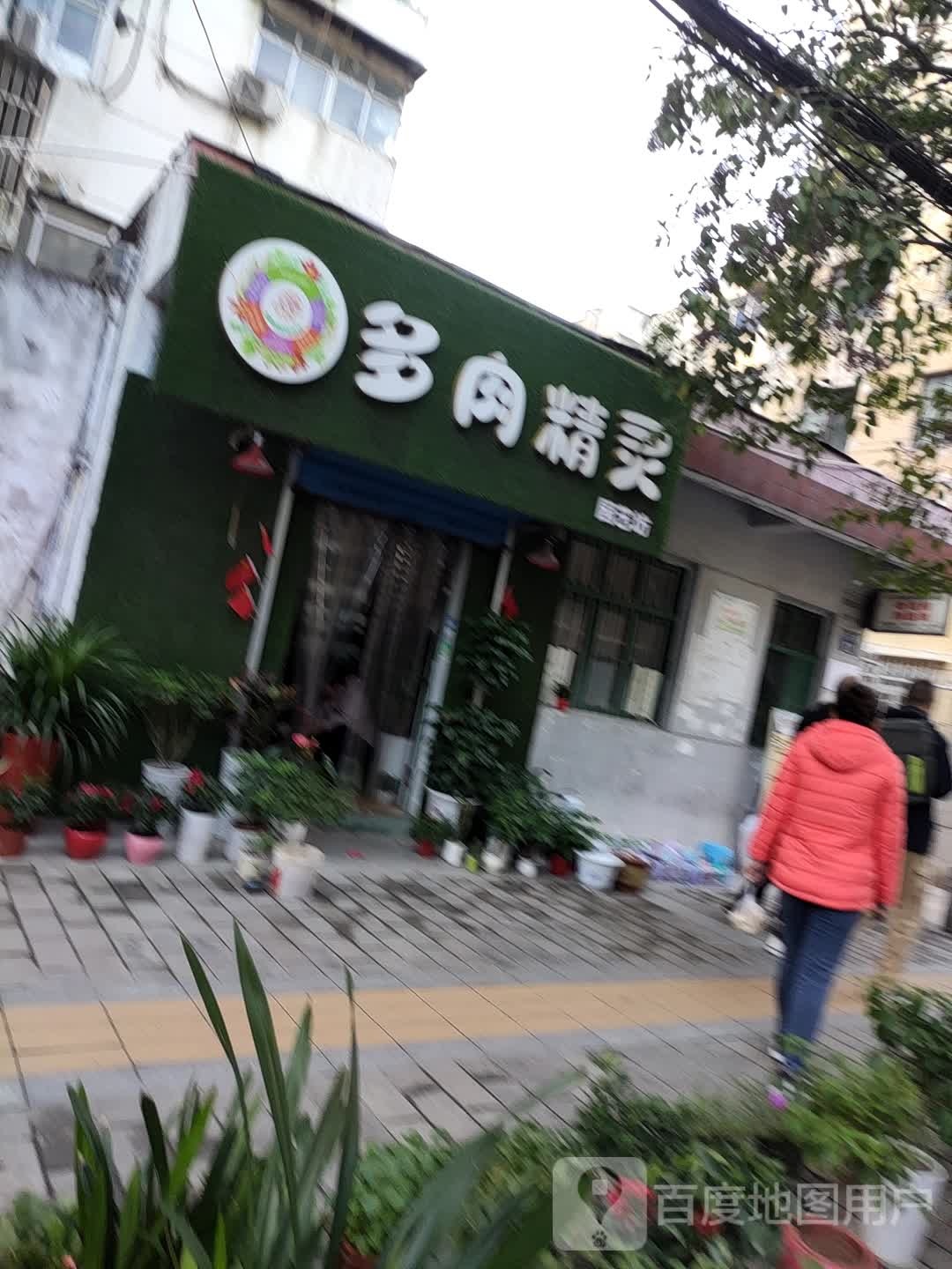 多肉精灵园艺坊