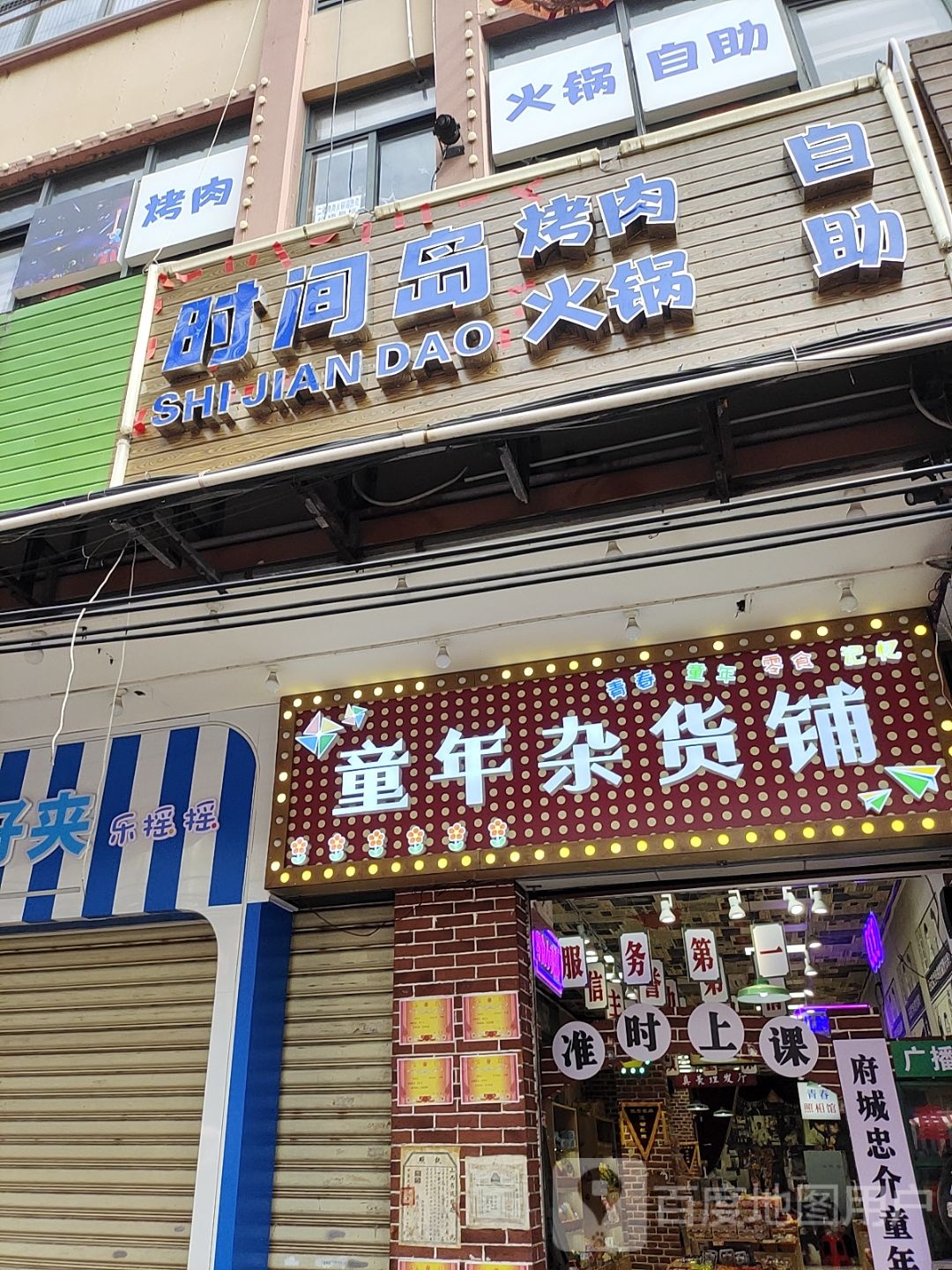 时间岛烤肉火锅自助(忠介路店)