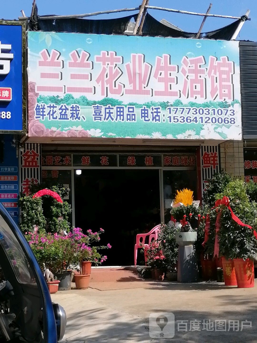 兰兰花业生活馆