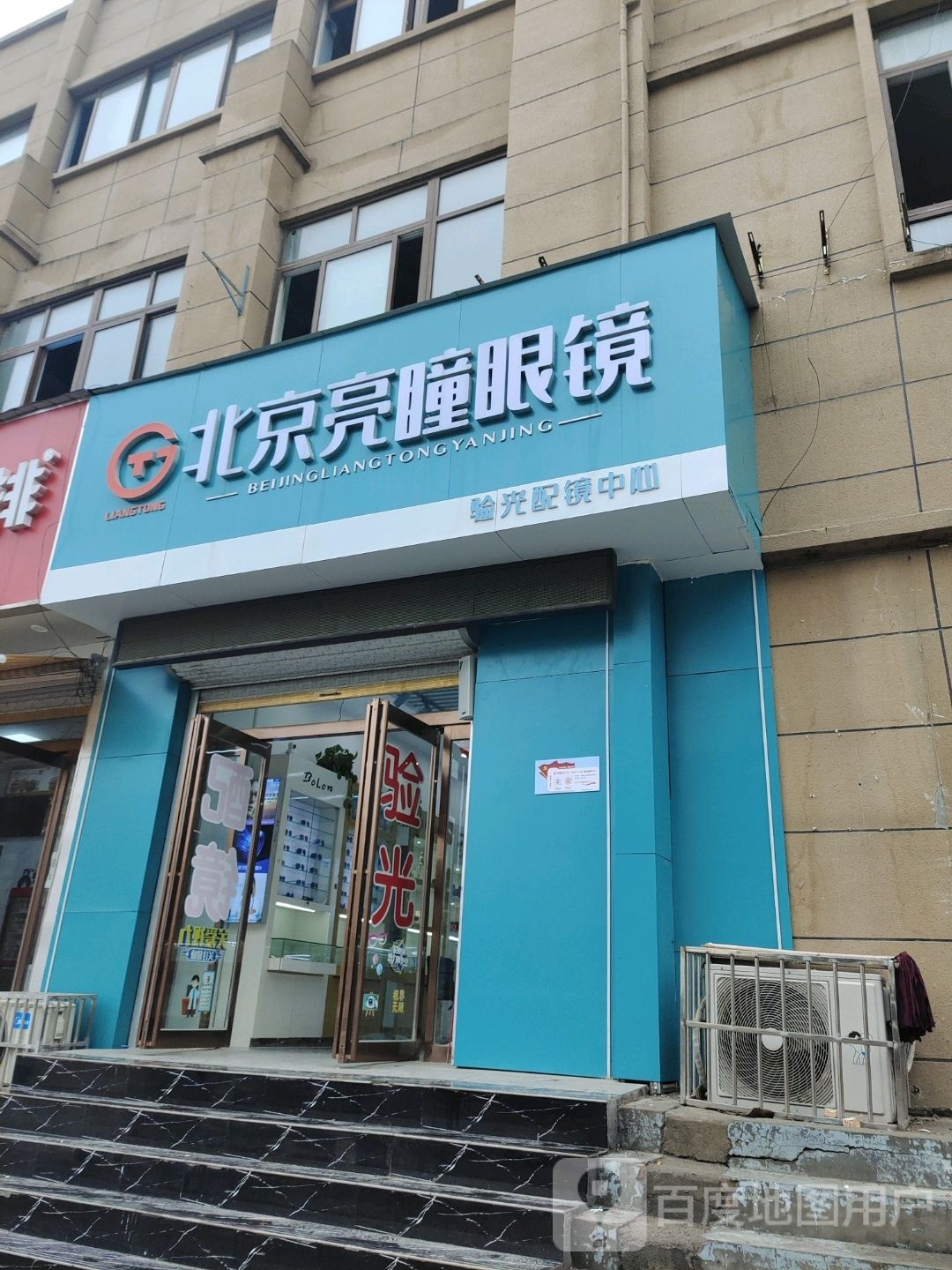 北京亮童眼镜