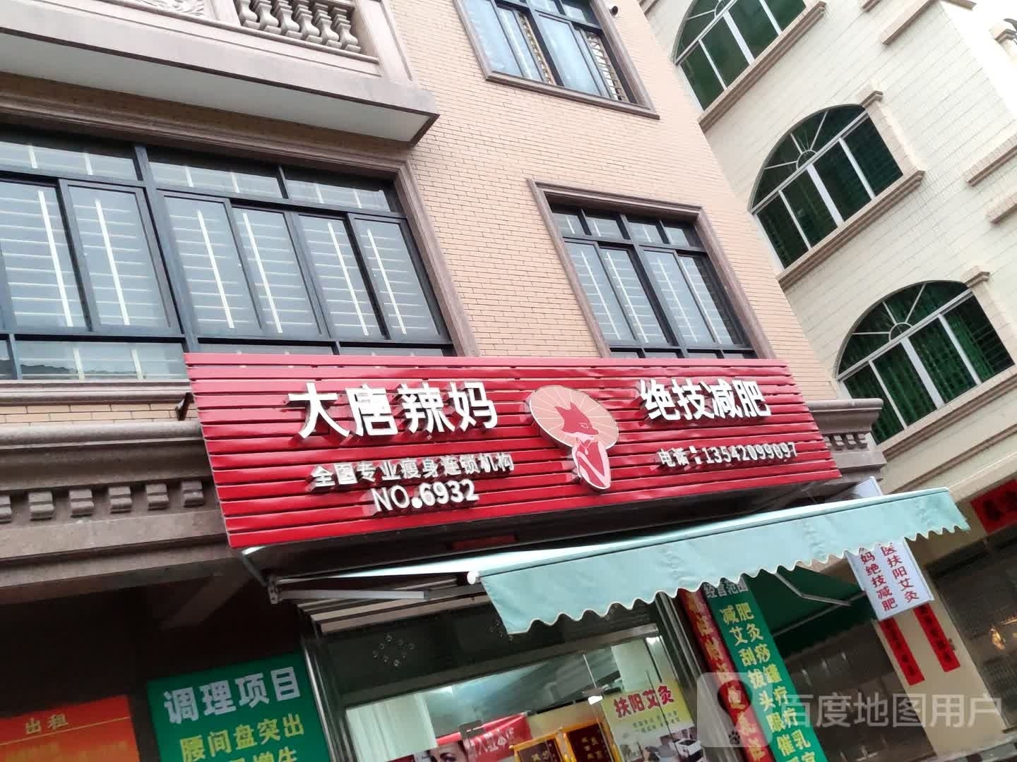 大唐辣妈绝技减肥(海龙路店)