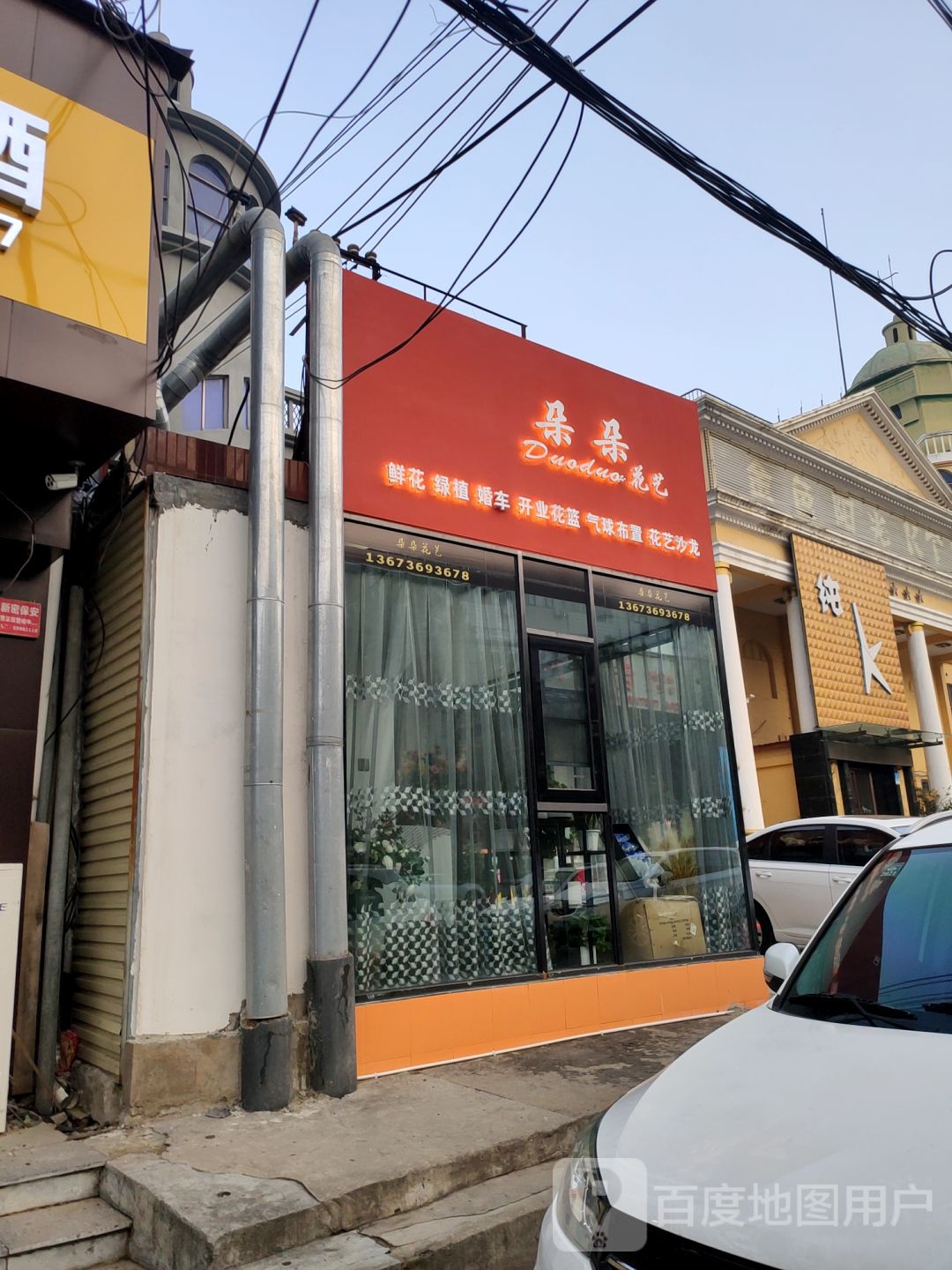 新密市朵朵花艺(开阳路店)