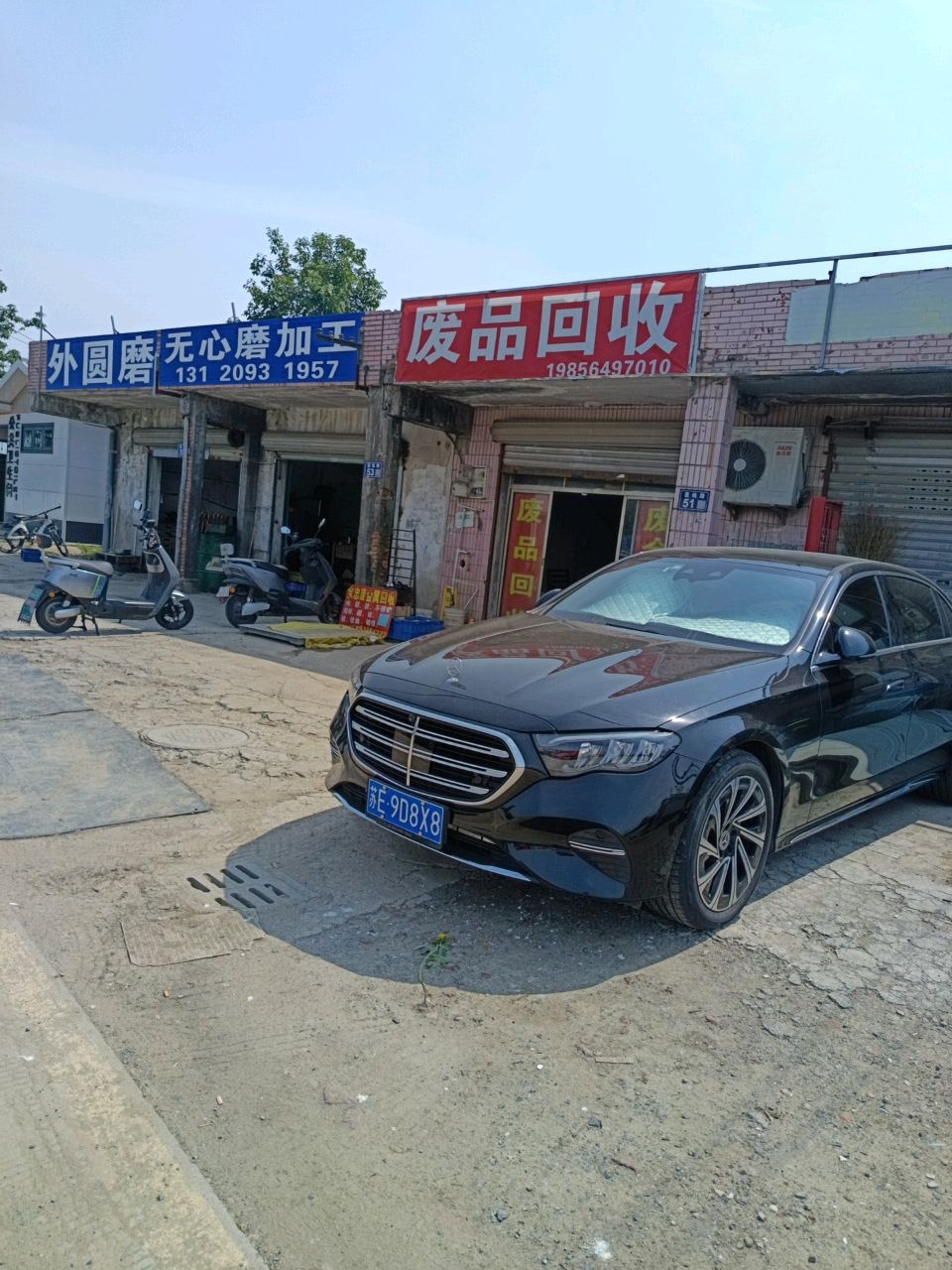 废品回收