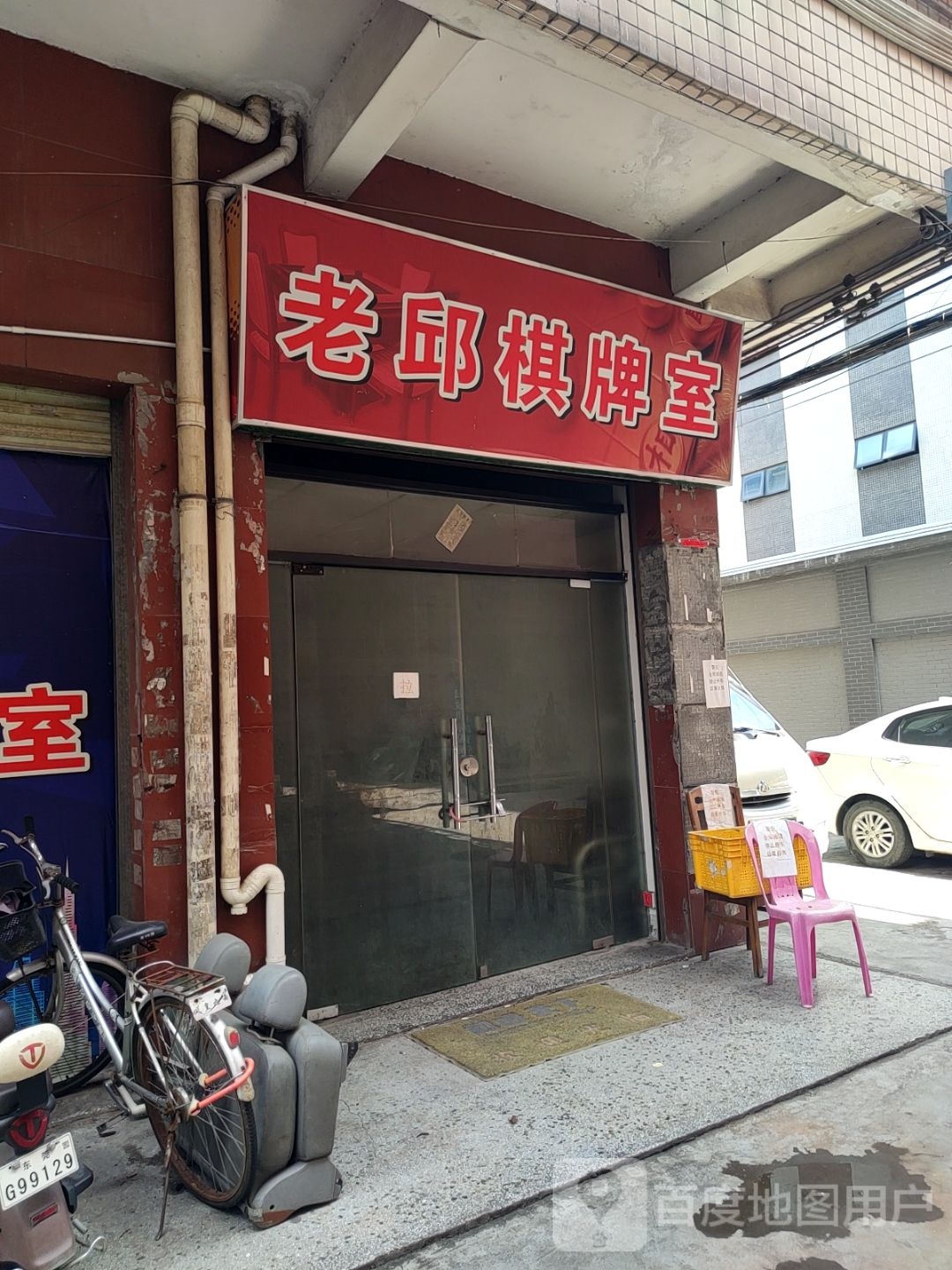 老邱棋牌室
